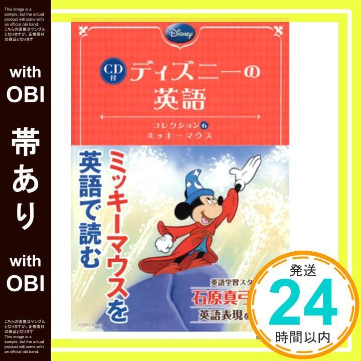 帯あり】CD付 ディズニーの英語 [コレクション6 ミッキーマウス] 石原