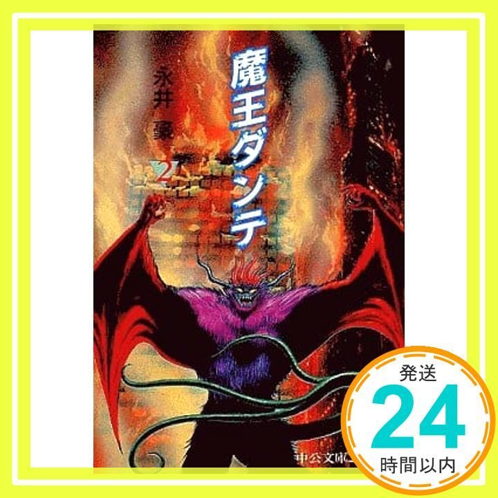 魔王ダンテ 2 (中公文庫 コミック版 な 1-9) 永井 豪_03 - メルカリ