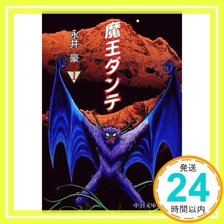 魔王ダンテ 1 (中公文庫 コミック版 な 1-8) 永井 豪_02 - メルカリ