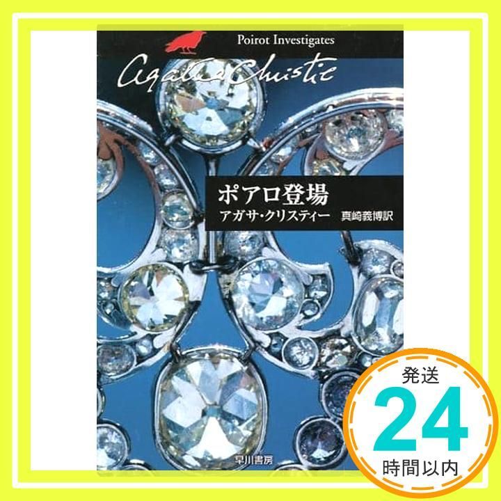 ポアロ登場 (ハヤカワ文庫―クリスティー文庫) アガサ・クリスティー