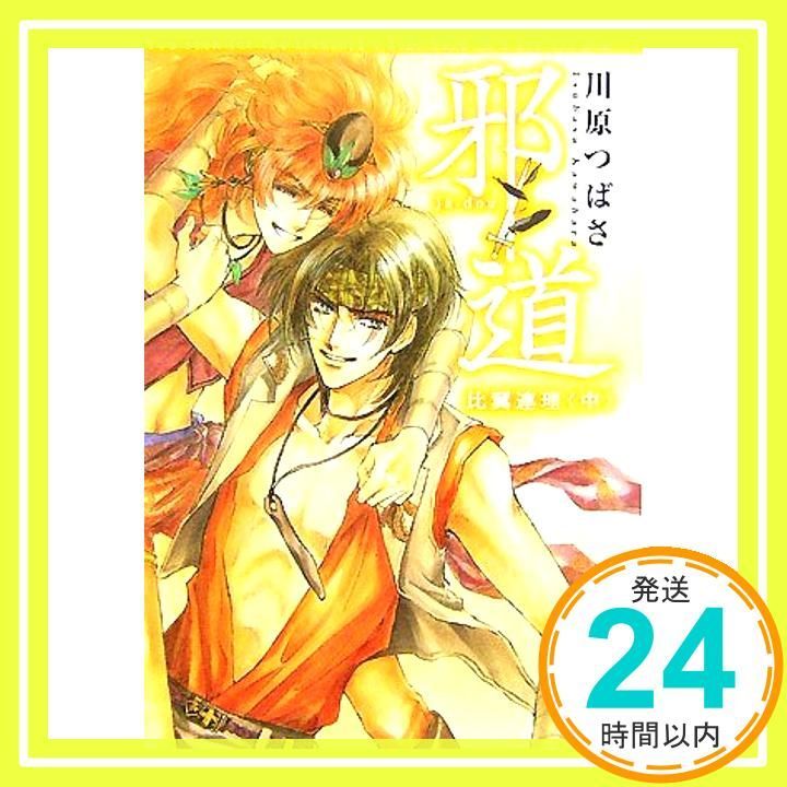 邪道 比翼連理 中 川原 つばさ; 沖 麻実也_02 - メルカリ