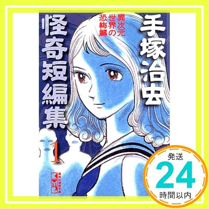 手塚治虫怪奇短編集 第1巻 (講談社漫画文庫 て 1-40) 手塚 治虫_02