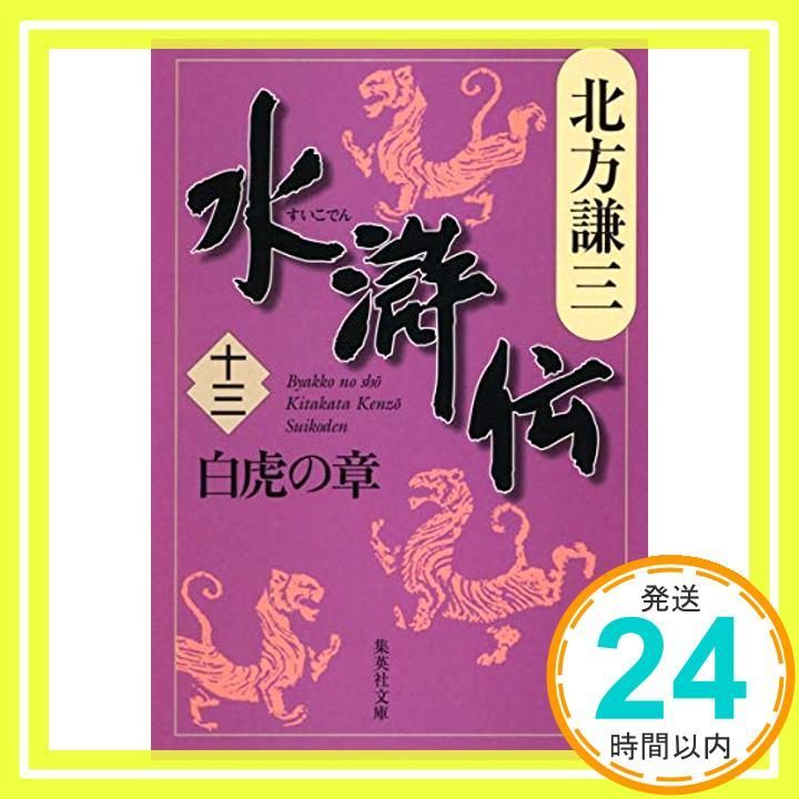 合本版水滸伝（全19冊＋１） 水滸伝 13 白虎の章 (集英社文庫 き 3-56) [Oct 19， 2007] 北方 謙三_03 &frasl; 北方謙三著 ＜電子版