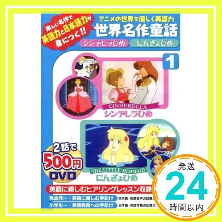 アニメの世界で優しく英語力世界名作童話 1 DVD _02