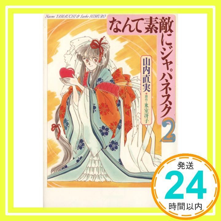 なんて素敵にジャパネスク (第2巻) (白泉社文庫) 山内 直実; 氷室 冴子