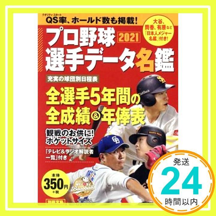 プロ野球選手データ名鑑2021 (別冊宝島) [Feb 18， 2021]_03-激安、お得