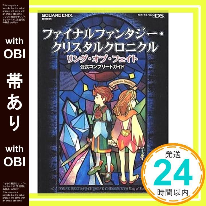 帯あり】ファイナルファンタジー・クリスタルクロニクル リング・オブ