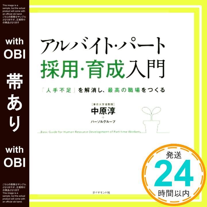 【帯あり】アルバイト・パート[採用・育成]入門―――「人手不足」を解消し、最高の職場をつくる [Oct 28， 2016] 中原 淳; パーソルグループ_07