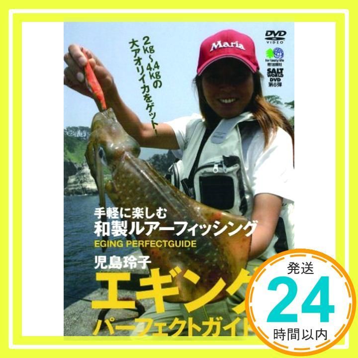 ソルトワールドDVD第6弾 児島玲子 エギングパーフェクトガイド DVD ソルトワールド編集部_02