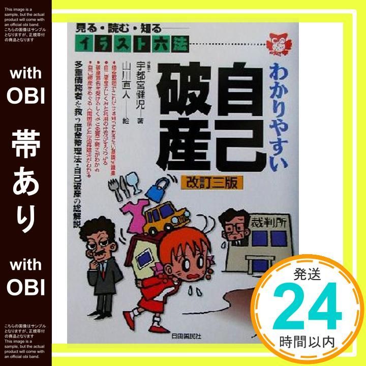 【中古】 わかりやすい自己破産 見る・読む・知る 〔２０００年〕改/自由国民社/宇都宮健児 帯あり】わかりやすい自己破産: 見る・読む・知る (イラスト六法