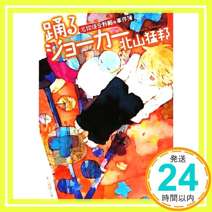 踊るジョーカー (名探偵音野順の事件簿 ) (創元推理文庫) 北山 猛邦_02 