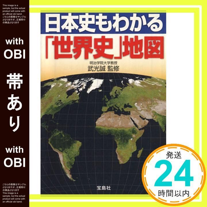 【中古】 日本史もわかる「世界史」地図 図解・ビジュアル/宝島社/武光誠 帯あり】日本史もわかる「世界史」地図 (宝島SUGOI文庫) 武光 誠_07