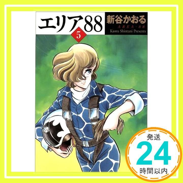 エリア'88 5 (MF文庫 1-12) 新谷 かおる_03 - メルカリ