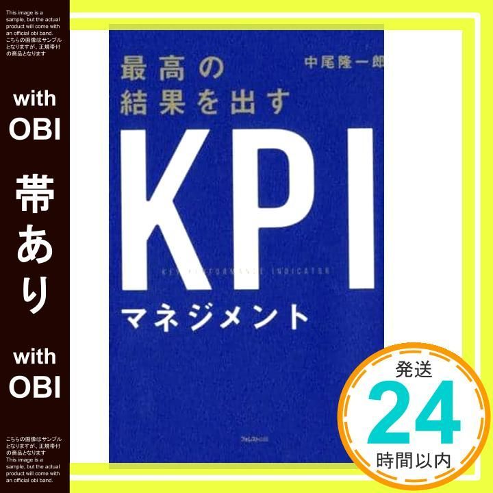 【帯あり】最高の結果を出すKPIマネジメント [単行本（ソフトカバー）] 中尾隆一郎_07