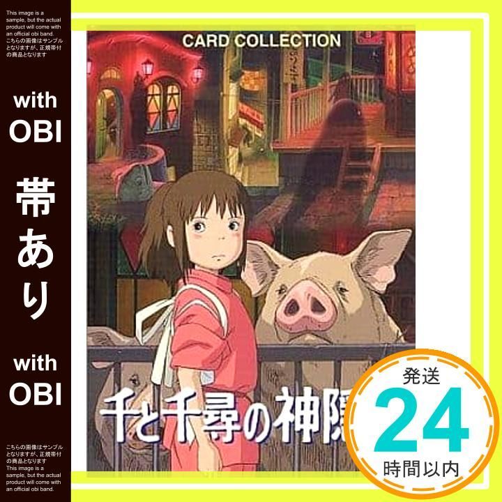 帯あり】千と千尋の神隠しCARD COLLECTION 日本テレビ_07 - メルカリ