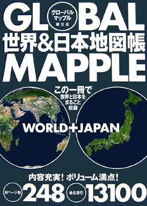 グローバルマップル世界u0026日本地図帳