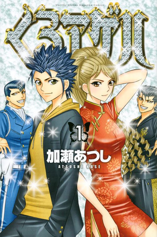 くろアゲハ 1 /講談社/加瀬あつし（コミック） - メルカリ