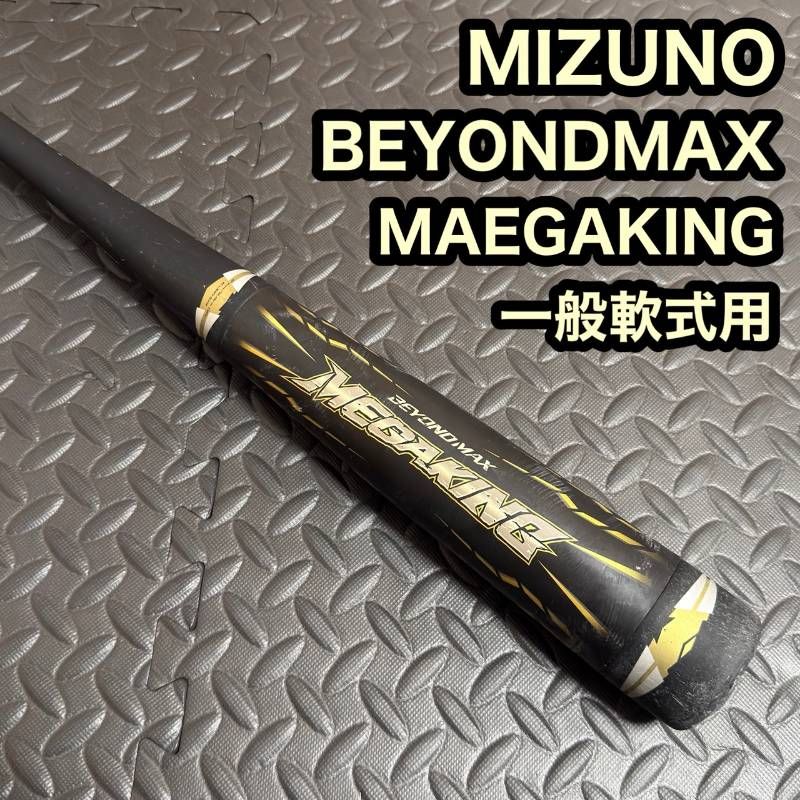 MIZUNO ミズノ BEYONDMAX ビヨンドマックス MEGAKING メガキング 一般