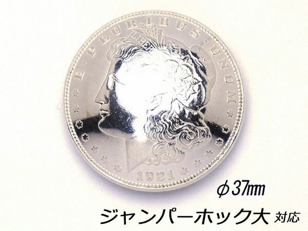 コインコンチョ モルガンフェイス シルバー900 φ37mm 1ヶ ネジ式（タイプA） コンチョ コインコンチョ（ネジ式） レザークラフトぱれっと