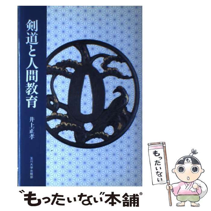 【中古】 剣道と人間教育/玉川大学出版部/井上正孝 中古】 剣道と人間教育/玉川大学出版部/井上正孝
