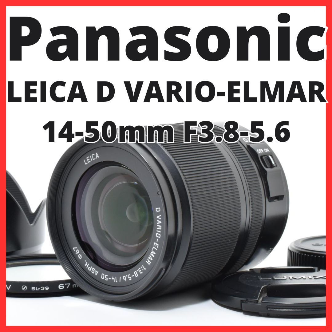 B05[7342B]☆美品☆ パナソニック Panasonic LEICA D VARIO-ELMAR 14