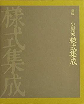 中古】 【新版】小原流 様式集成 - メルカリ