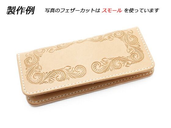 【フェザーカット入り】ロングウォレットキットB（カード横型）[ノンフラップタイプ] ナチュラル（サドルレザー） 9.5x20cm 厚さ2.5cm スモール/コーナー/ウイング 皮革キット ウォレット レザークラフトぱれっと
