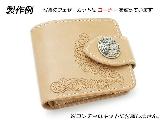 フェザーカット入り】二つ折りウォレットキット（BOX型） ナチュラル