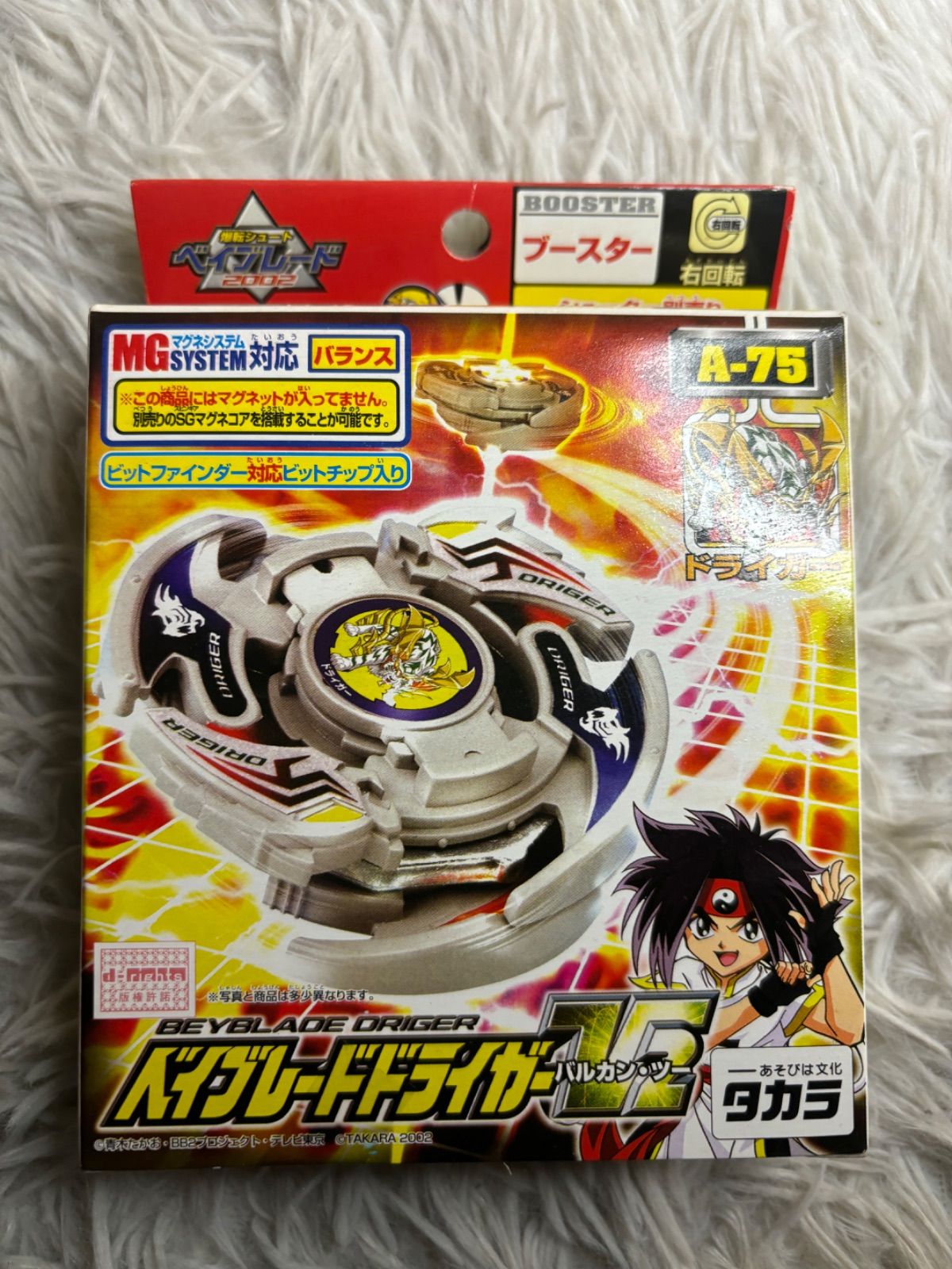 未使用】ベイブレード ドライガーV2 Aー75 - メルカリ