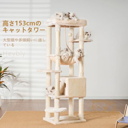 Heybly キャットタワー 大型猫用 多頭飼い 超スリム 省スペース 登りやすい ハンモック キャットハウス 大型見晴らし台 麻紐 爪研ぎ棒 高さ153 cm ベージュ HCT 050 M 6 d 854 bc 2