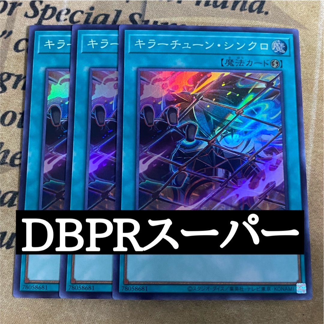 遊戯王 キラーチューン・シンクロ 3枚 スーパー - メルカリ
