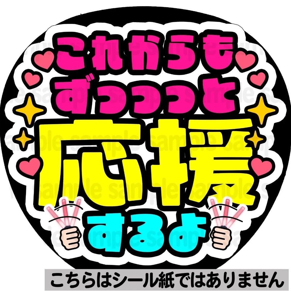 マット紙に印刷・これからもずっと応援するよ】ファンサ 文字 うちわ