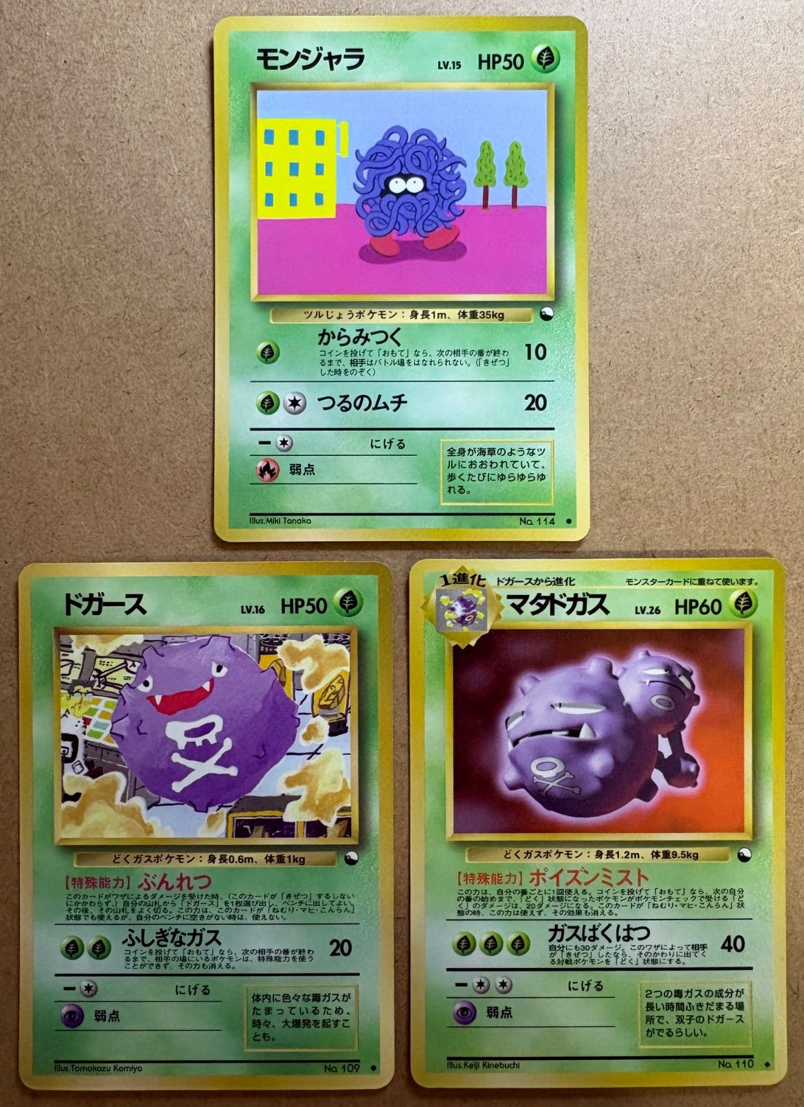 拡張シートのドガース コミヤトモカズさんのイラスト ＆マタドガス＆モンジャラ ポケモンカード旧裏