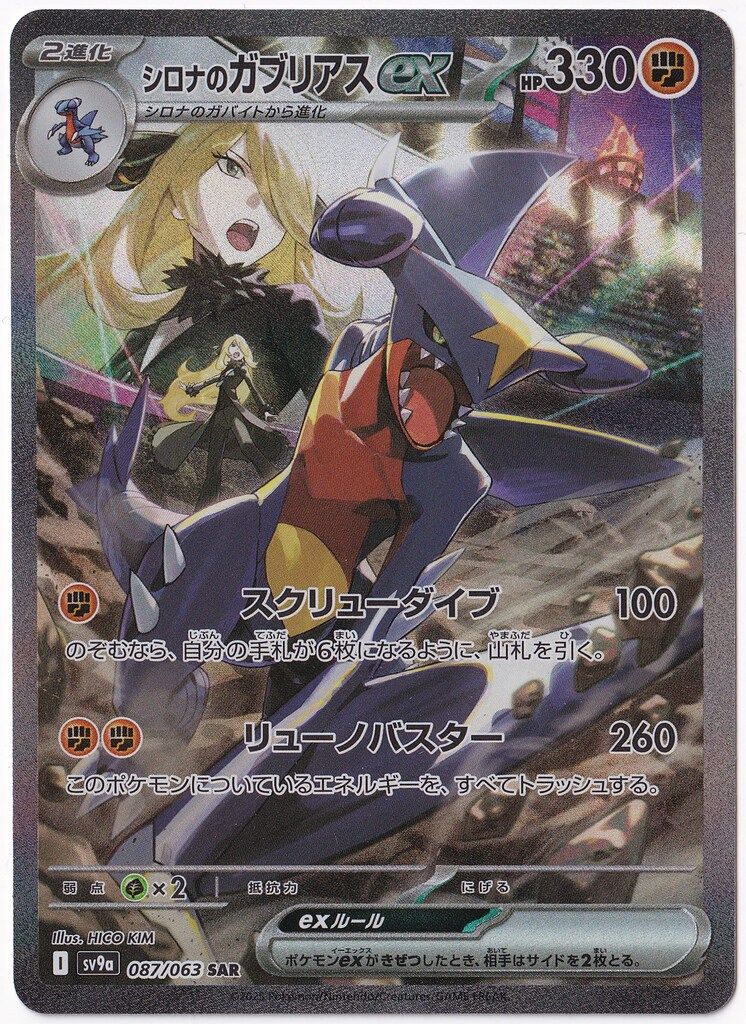 Pokemon SV9a 087/063 シロナのガブリアスex SAR - メルカリ