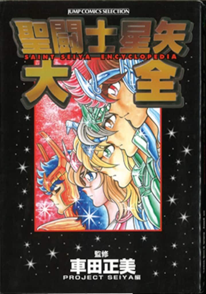 集英社 ヤングジャンプコミックセレクション 車田正美 聖闘士星矢大全