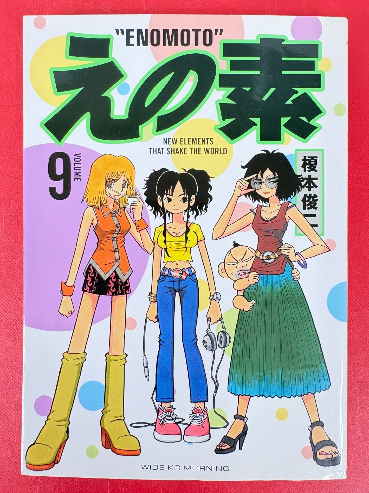 [全初版] えの素 全9巻セット 榎本俊二 漫画コミック【えの素 1-9巻・全巻完結セット】榎本俊二☆モーニングKC