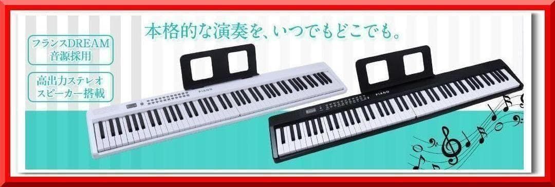折り畳み式 ピアノ 88鍵盤 スタンドセット コンパクト 軽量 ホワイト