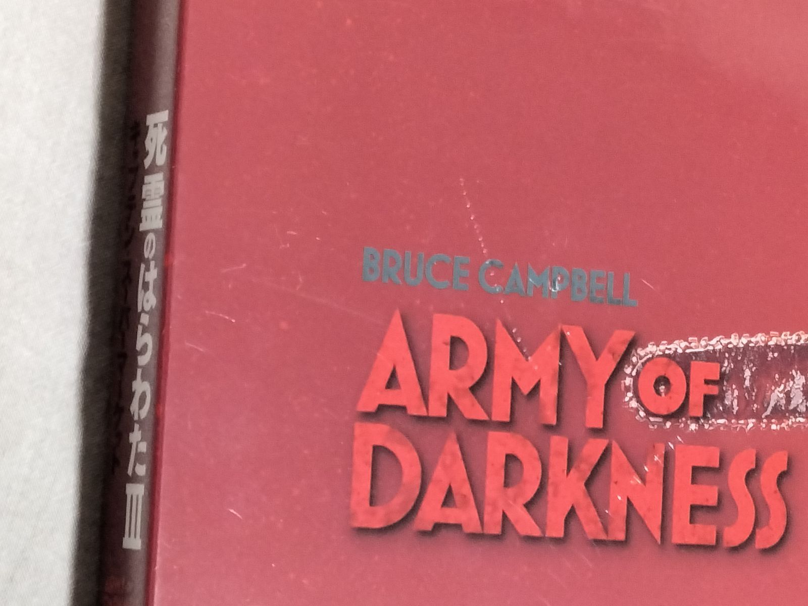 未開封 Blu-ray 死霊のはらわたIII/キャプテン・スーパーマーケット