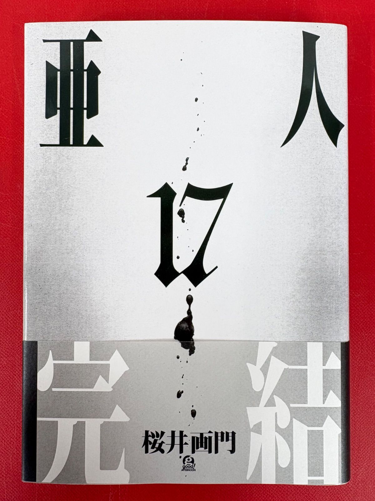 漫画コミック【亜人 1-17巻・全巻完結セット】桜井画門☆アフタヌーン