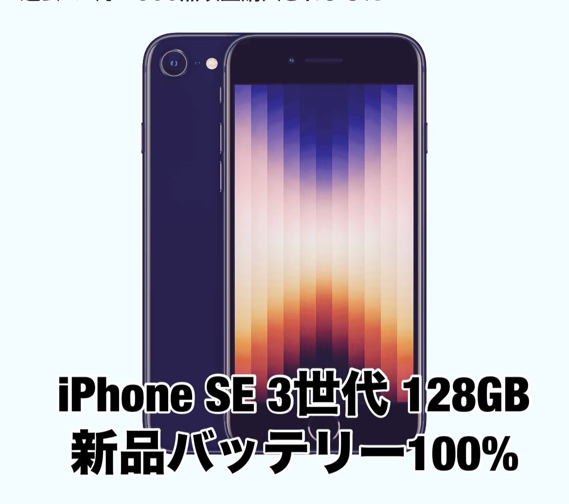 新品バッテリー100%】iPhone SE 第3世代 128GB スターライト