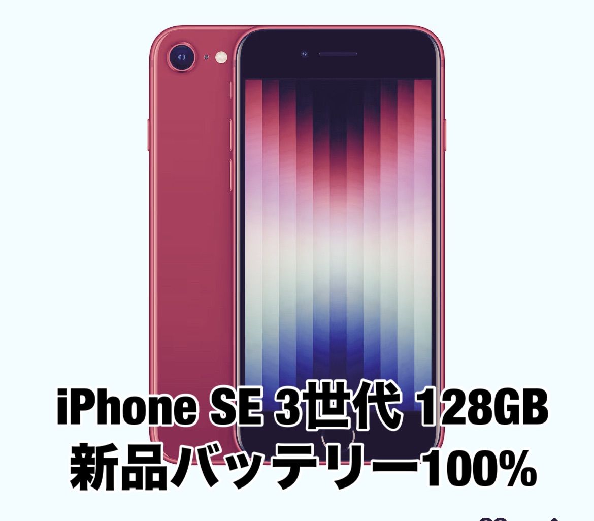 新品バッテリー100%】iPhone SE 第3世代 128GB スターライト