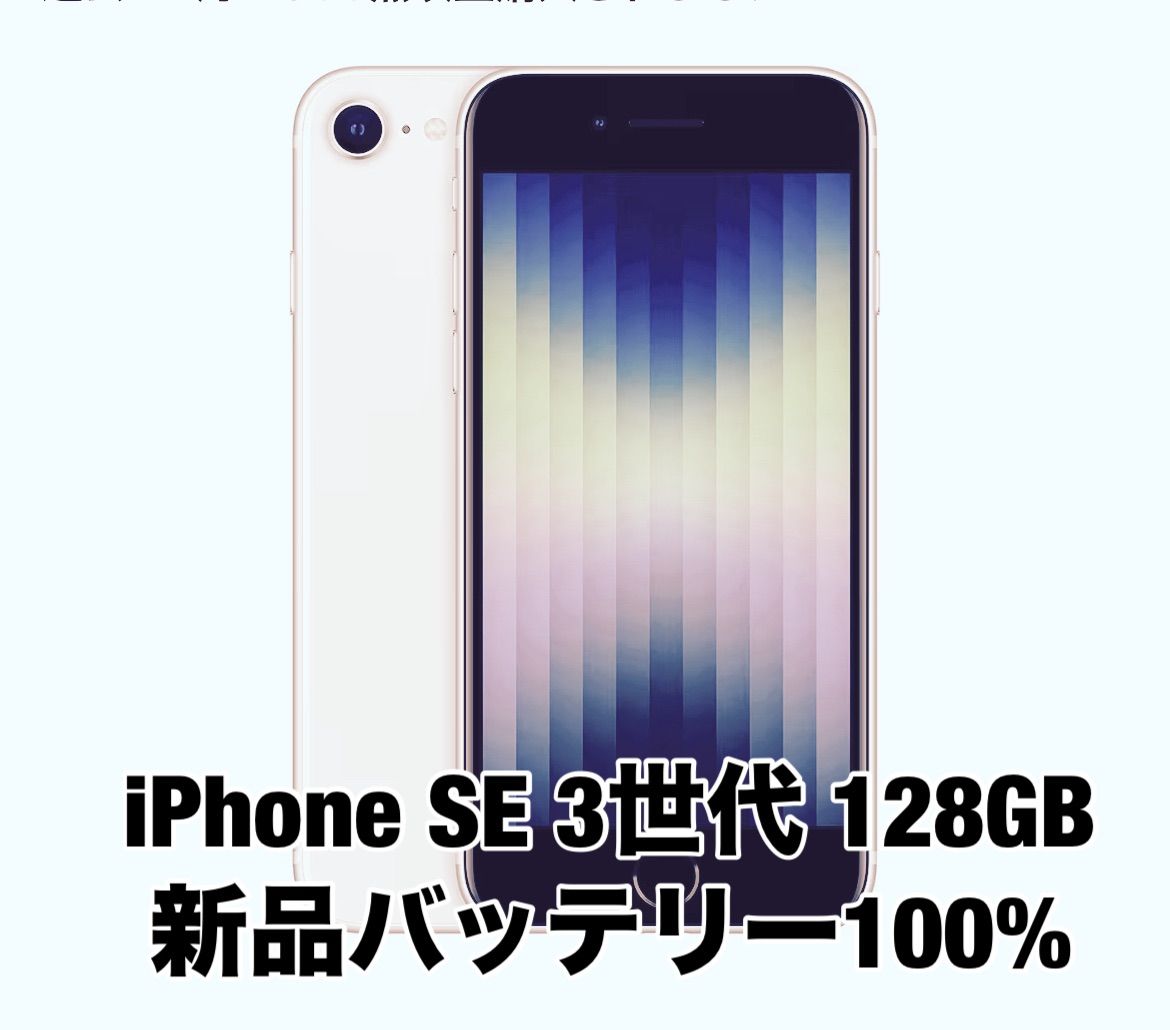 新品バッテリー100%】iPhone SE 第3世代 128GB スターライト