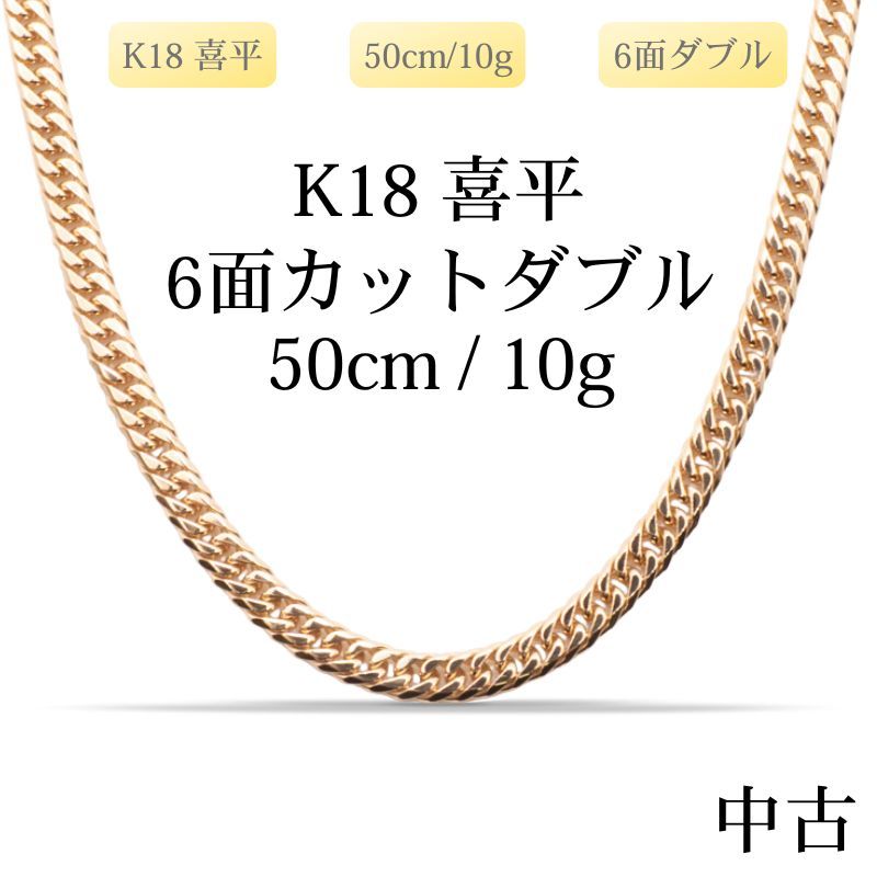 新品仕上げ中古】K18 18金 喜平ネックレス(6面カットダブル) 50cm/10g 