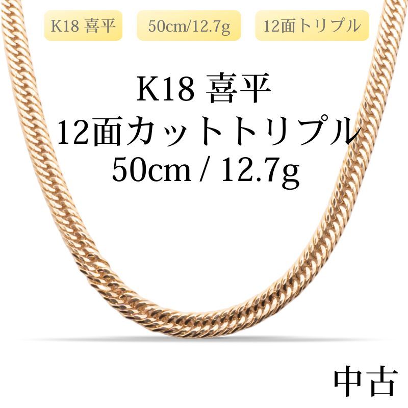 新品仕上げ中古】K18 18金 喜平ネックレス(12面カットトリプル) 50cm 