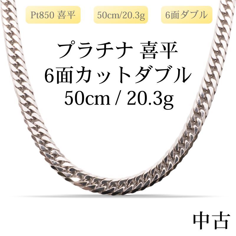 新品仕上げ中古】Pt850 プラチナ850 喜平ネックレス(6面カットダブル