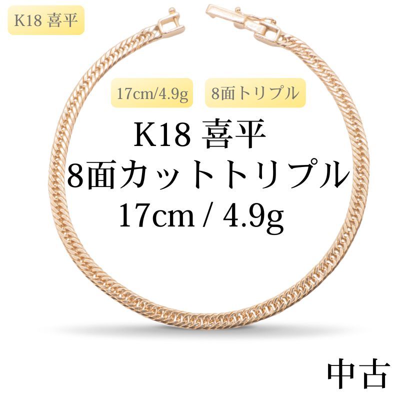新品仕上げ中古】K18 18金 喜平ブレスレット(8面カットトリプル) 17cm