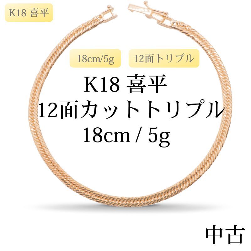 新品仕上げ中古】K18 18金 喜平ブレスレット(12面カットトリプル) 18cm 
