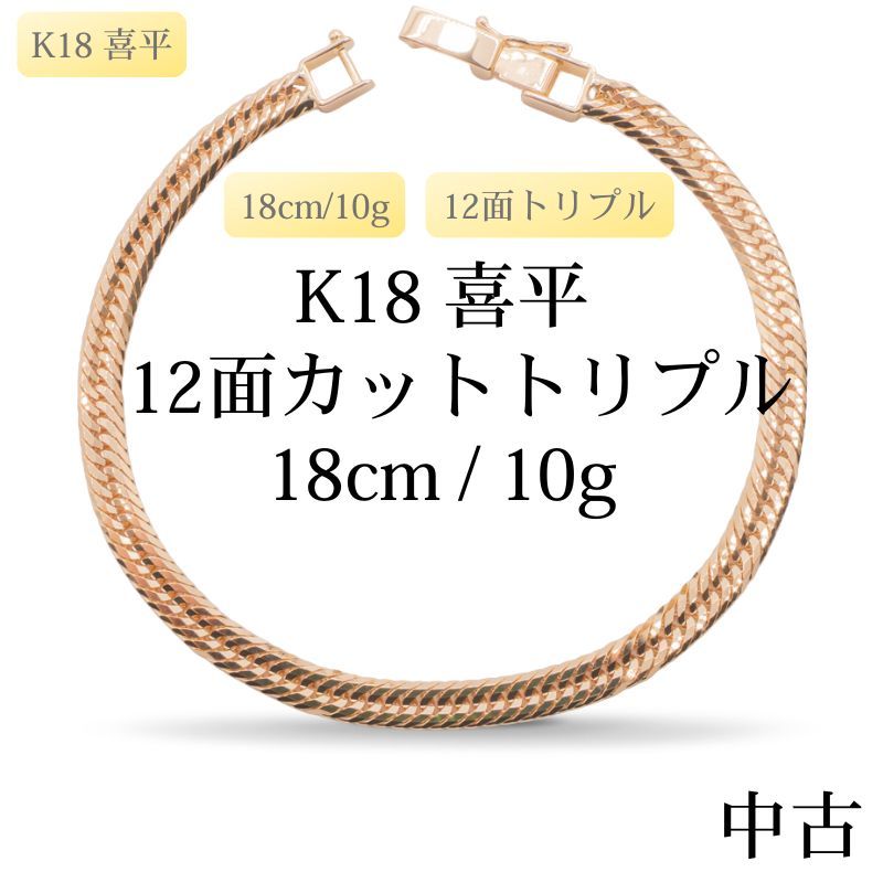 新品仕上げ中古】K18 18金 喜平ブレスレット(12面カットトリプル) 18cm 