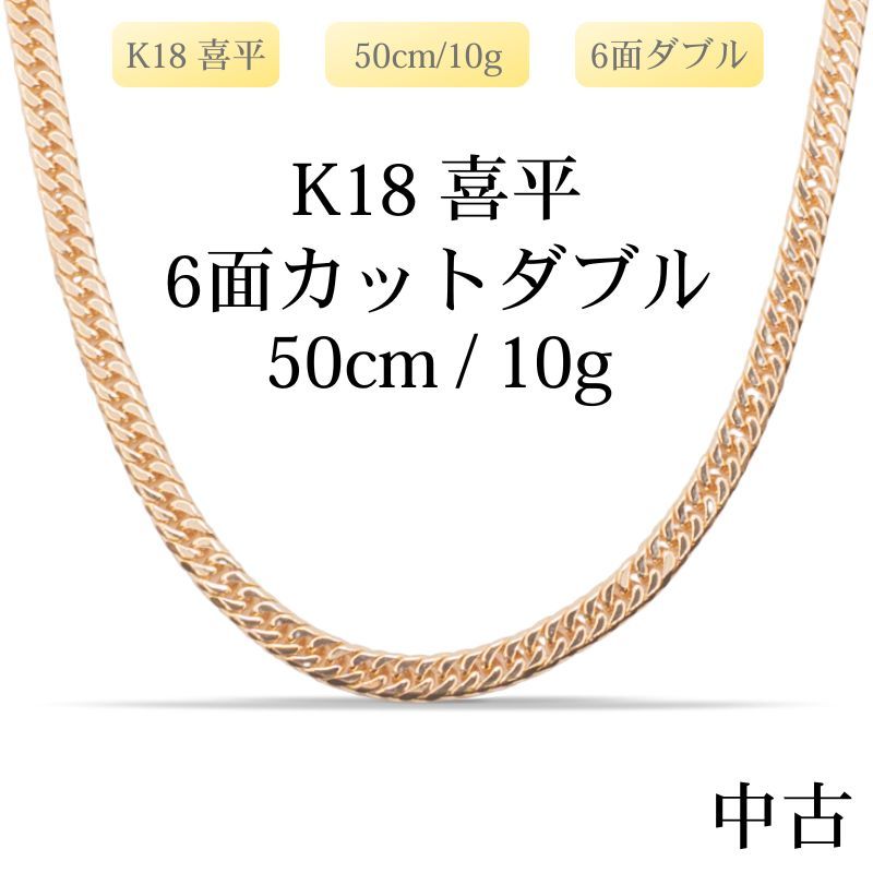 K18 ネックレス　中古品　ホールマーク 新品仕上げ中古】K18 18金 喜平ネックレス(6面カットダブル) 50cm/10g