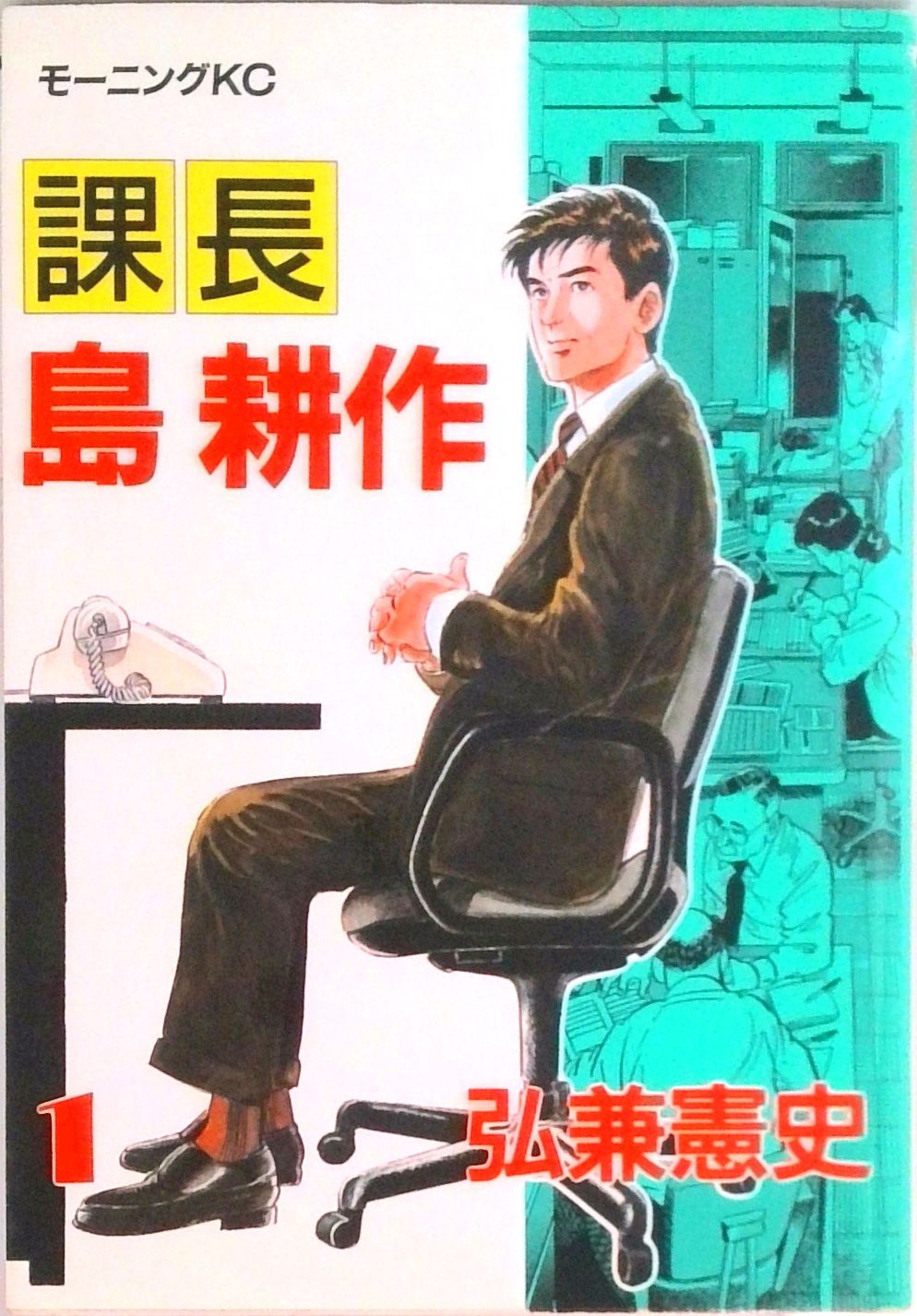 課長 島耕作 全17巻完結セット (モーニングKC) （コミック） 全巻